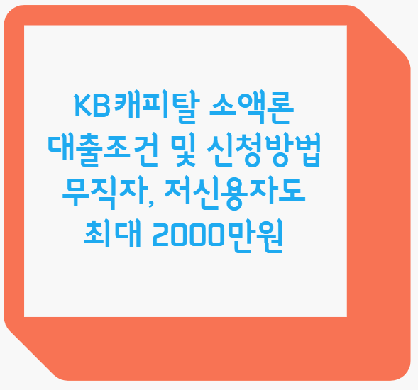 KB캐피탈 소액론 대출